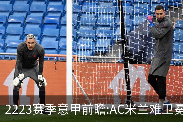 22/23赛季意甲前瞻:AC米兰难卫冕 卢卡库取金靴?
