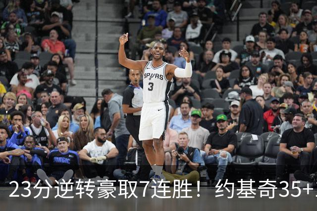 23分逆转豪取7连胜！约基奇35+15+10穆雷42分，掘金加时擒鹈鹕
