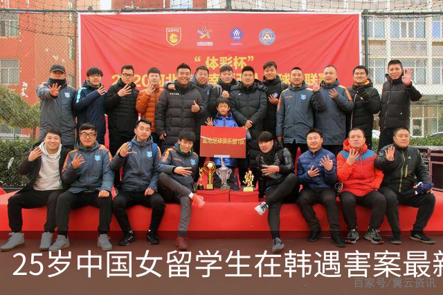 25岁中国女留学生在韩遇害案最新进展：嫌疑人郑某被起诉，精神病鉴定未通过，不属于精神病态范畴