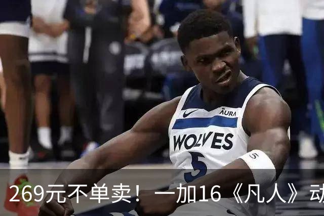 269元不单卖！一加16《凡人》动画联名礼盒发布：韩立五大定制周边