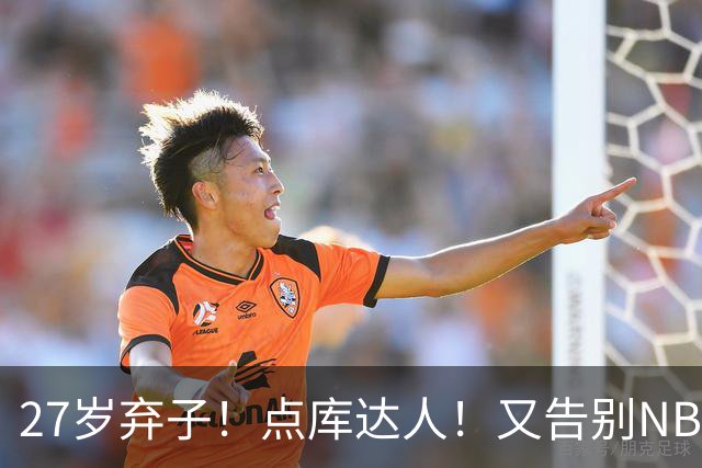 27岁弃子！点库达人！又告别NBA！还能回来吗？