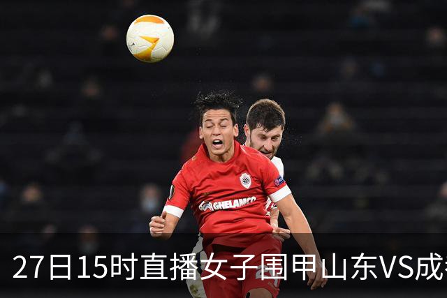 27日15时直播女子围甲山东VS成都 曹大元陈盈解说