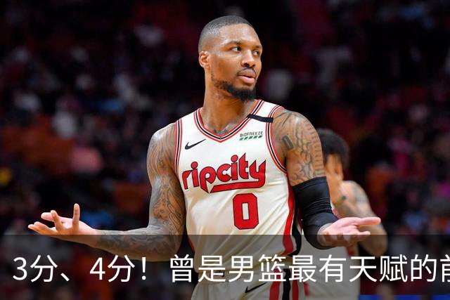 3分、4分！曾是男篮最有天赋的前锋之一，受伤后泯然众人