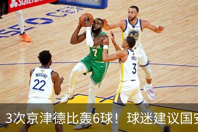3次京津德比轰6球！球迷建议国安签天津大杀器，俱乐部会出手吗？