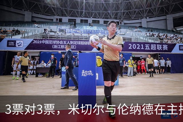 3票对3票，米切尔与伦纳德在主播票上打成平手