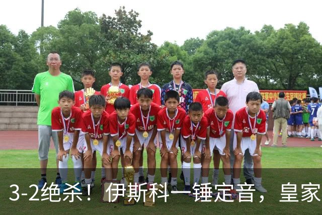 3-2绝杀！伊斯科一锤定音，皇家贝蒂斯逆转欧冠2冠王，豪取欧冠2连胜