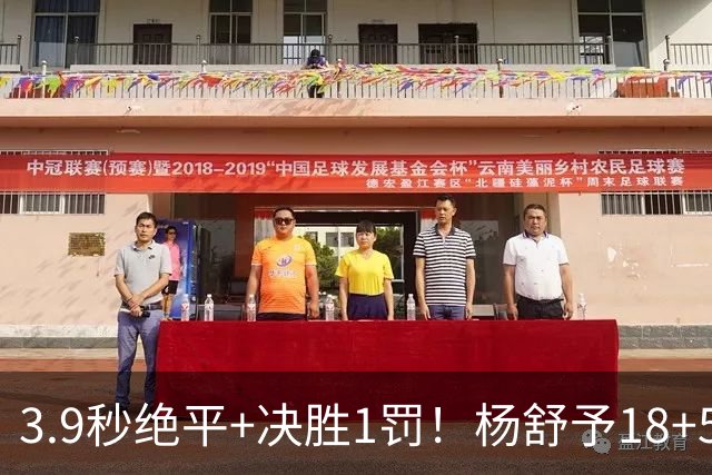 3.9秒绝平+决胜1罚！杨舒予18+5成女篮救世主 郑薇：本场MVP给她