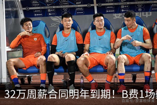 32万周薪合同明年到期！B费1场戴帽外8场1球0助，上赛季英超最佳