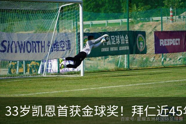 33岁凯恩首获金球奖！拜仁近45年首人 创8大纪录 一举终结3大等待