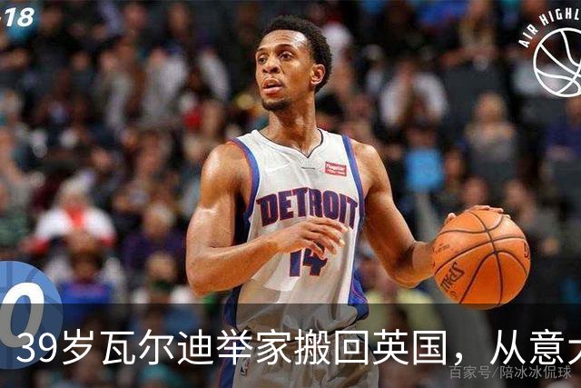 39岁瓦尔迪举家搬回英国，从意大利湖畔到英超垫底队