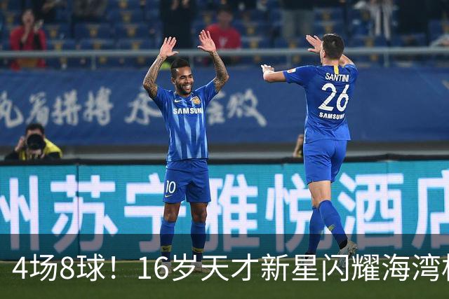 4场8球！16岁天才新星闪耀海湾杯，国足未来领军人物浮现