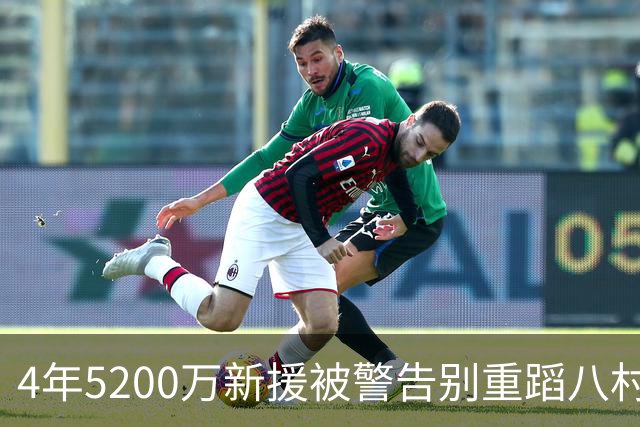 4年5200万新援被警告别重蹈八村覆辙，雷迪克这次听劝吗