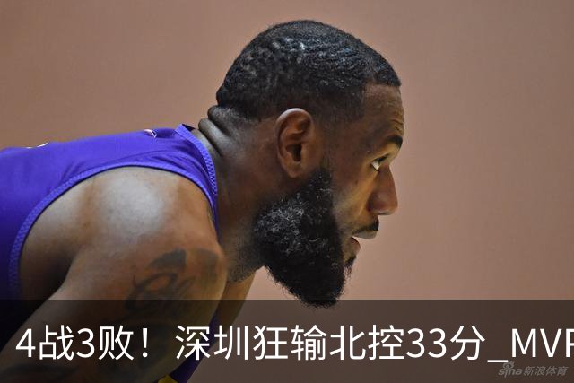 4战3败！深圳狂输北控33分 MVP贺希宁10中2里勒30+5+5