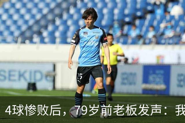 4球惨败后，79岁前老板发声：我真的很失望
