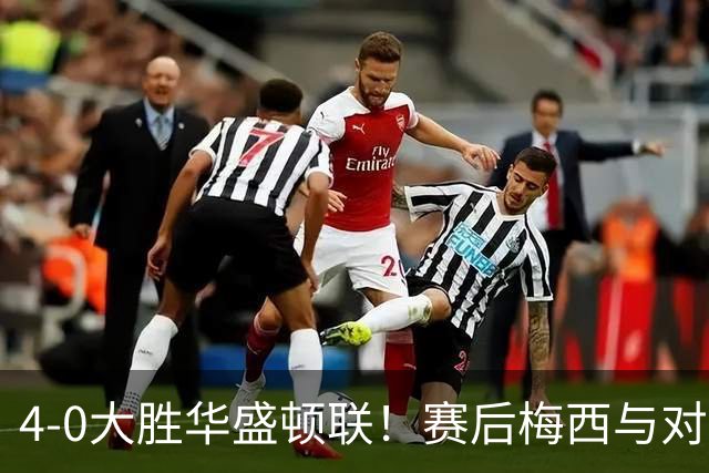 4-0大胜华盛顿联！赛后梅西与对手一一握手，率球队向球迷谢场