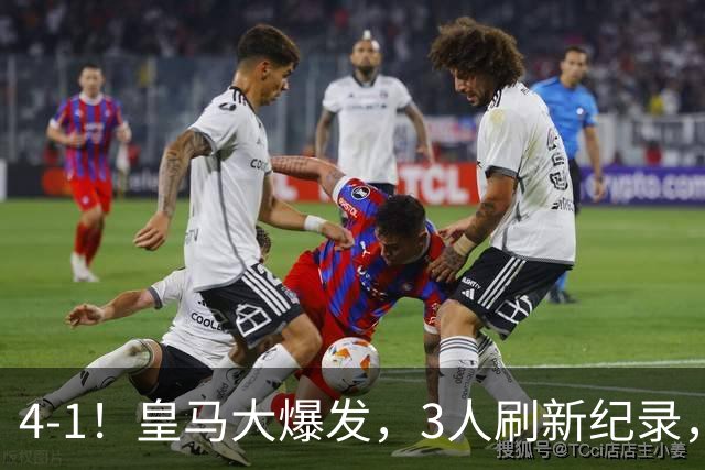 4-1！皇马大爆发，3人刷新纪录，姆巴佩1球1助，迪奥曼德迎转折点