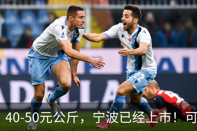 40-50元公斤，宁波已经上市！可以尝鲜了