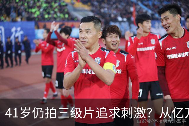 41岁仍拍三级片追求刺激？从亿万富豪再到烂片女王，她在追求什么