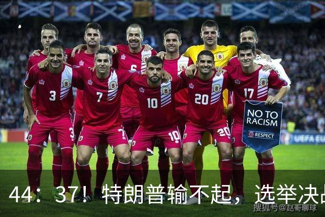 44：37！特朗普输不起，选举决战倒计时，共和党迎来超级金主