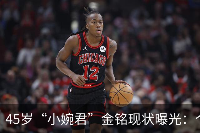 45岁“小婉君”金铭现状曝光：个子矮，事业受挫，至今单身，却活成真正的人生赢家