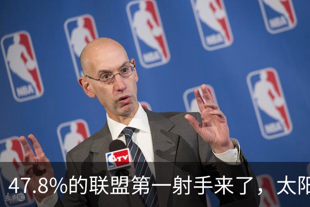 47.8%的联盟第一射手来了，太阳却要他多出手
