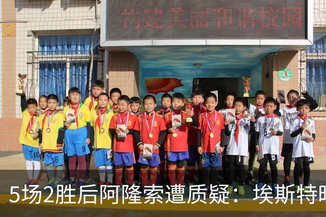 5场2胜后阿隆索遭质疑：埃斯特旺为何难进首发