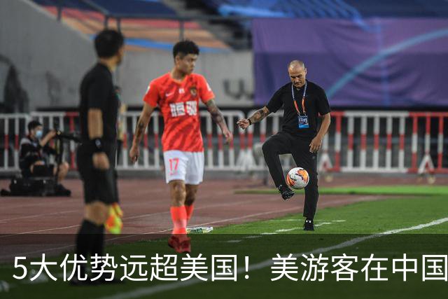 5大优势远超美国！美游客在中国见真知，才明白中美的差距！