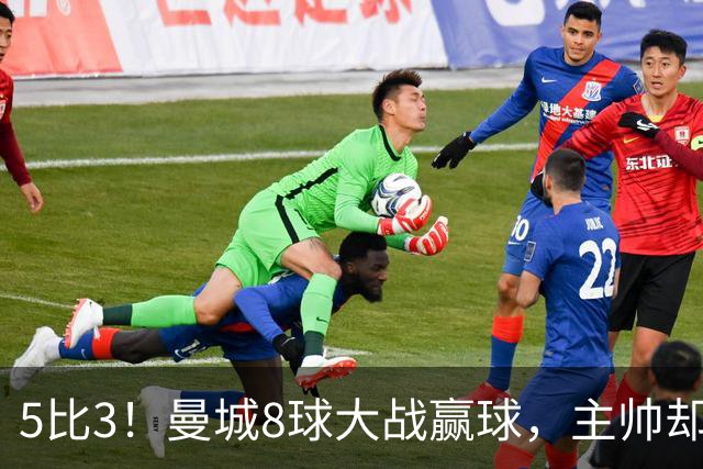 5比3！曼城8球大战赢球，主帅却说更想1比0
