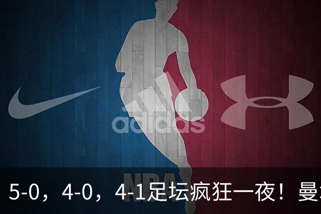 5-0，4-0，4-1足坛疯狂一夜！曼城，尤文图斯造惨案，马赛惨败！