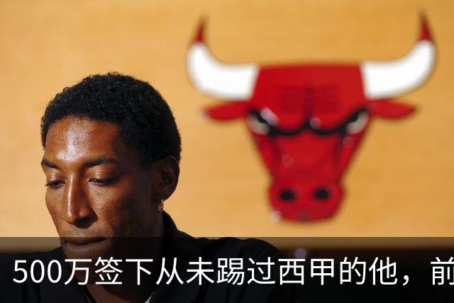 500万签下从未踢过西甲的他，前总监：当时骂声一片