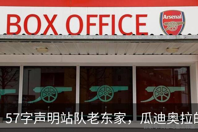 57字声明站队老东家，瓜迪奥拉的传奇被砸成114块碎片