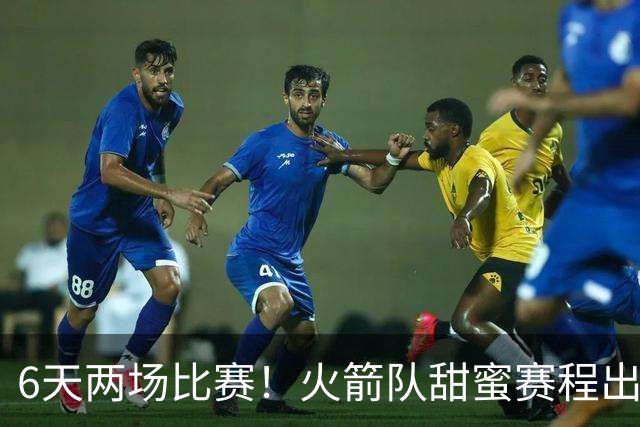 6天两场比赛！火箭队甜蜜赛程出炉：对手1强1弱，4核心以逸待劳