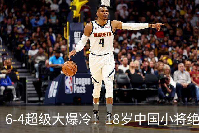 6-4超级大爆冷！18岁中国小将绝杀名将，国锦赛资格赛封神一战