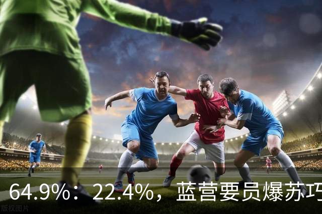 64.9%：22.4%，蓝营要员爆苏巧慧学历造假，最新回应来了！