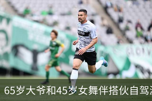 65岁大爷和45岁女舞伴搭伙自驾游，她中途去服务区上厕所，大爷看到她一个举动，转头就开车自己回家了