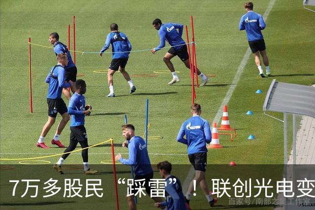 7万多股民“踩雷”！联创光电变身“ST联光”，股价一字跌停
