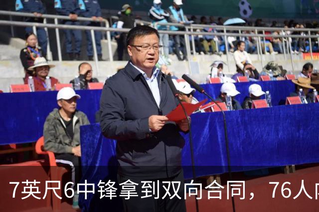 7英尺6中锋拿到双向合同，76人内线只剩他能用