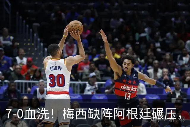 7-0血洗！梅西缺阵阿根廷碾压，劳塔罗追平阿圭罗列队史第三