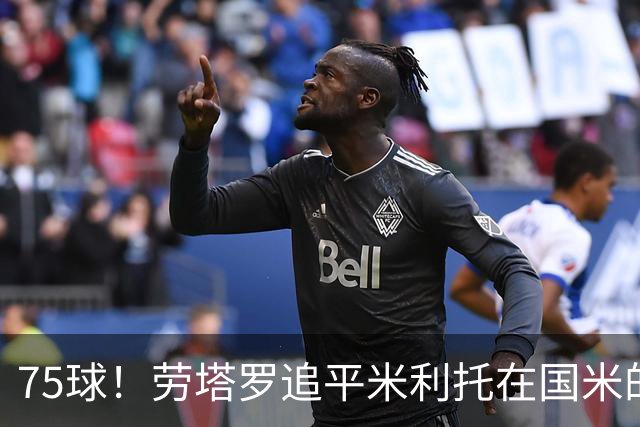 75球！劳塔罗追平米利托在国米的进球数