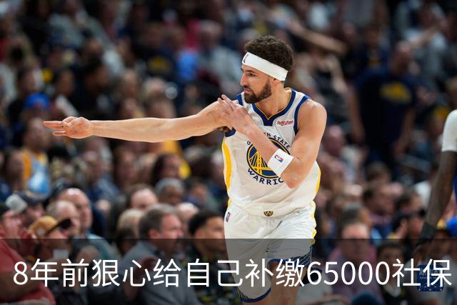 8年前狠心给自己补缴65000社保，如今我69岁 ，每月到账我偷偷落泪