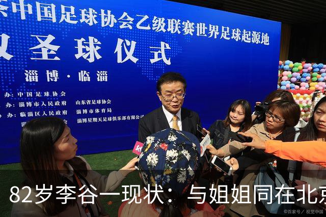 82岁李谷一现状：与姐姐同在北京见面少，她晚年饱受疾病折磨