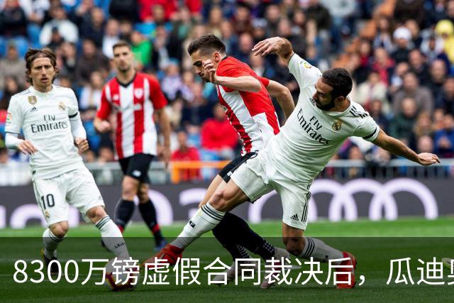 8300万镑"虚假合同"裁决后，瓜迪奥拉发声：我比以往更坚定