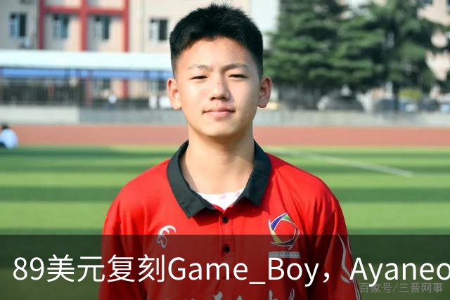 89美元复刻Game Boy，Ayaneo把掌机价格打下来了