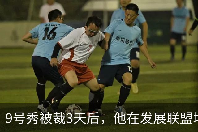 9号秀被裁3天后，他在发展联盟场均26.6分杀回NBA