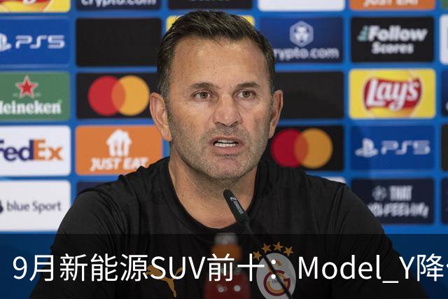 9月新能源SUV前十：Model Y降价冲顶，小米YU7出局