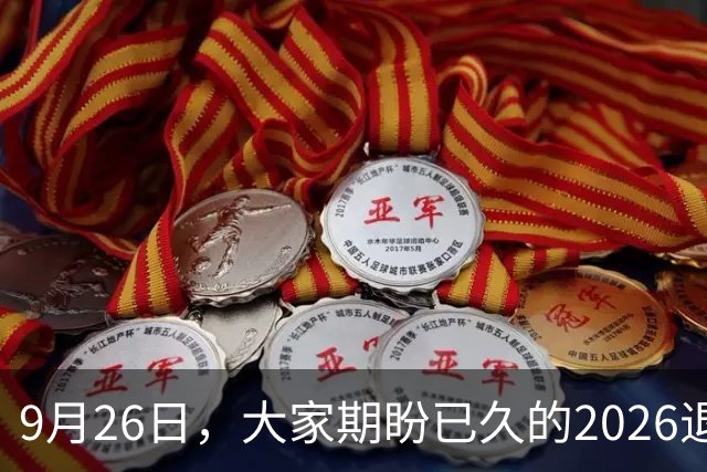 9月26日，大家期盼已久的2026退休养老金，究竟涨还是不涨？