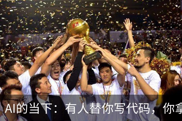 AI的当下：有人替你写代码，你拿什么长本事？