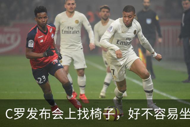 C罗发布会上找椅子，好不容易坐下后又把水打翻