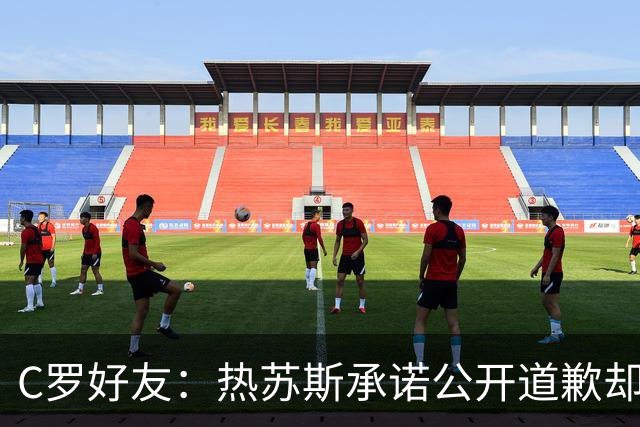 C罗好友：热苏斯承诺公开道歉却让C罗处境更糟，他才爆发