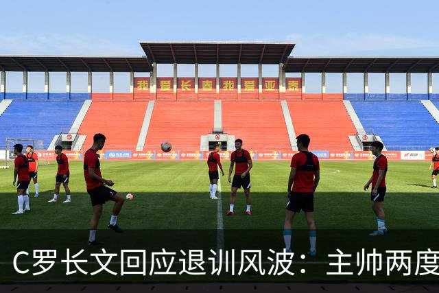 C罗长文回应退训风波：主帅两度食言，安排了却不给上场；世界杯后原想退出国家队但被挽留；愿就退训受罚，仍准备好为国出战